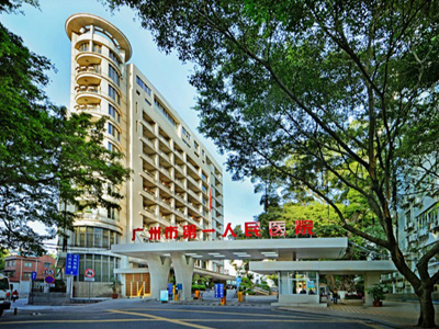 廣州市第一人民醫(yī)院選用賀眾牌產(chǎn)品及服務(wù)